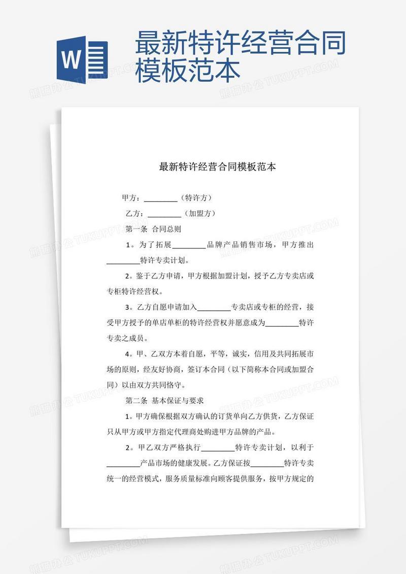 最新特许经营合同模板范本