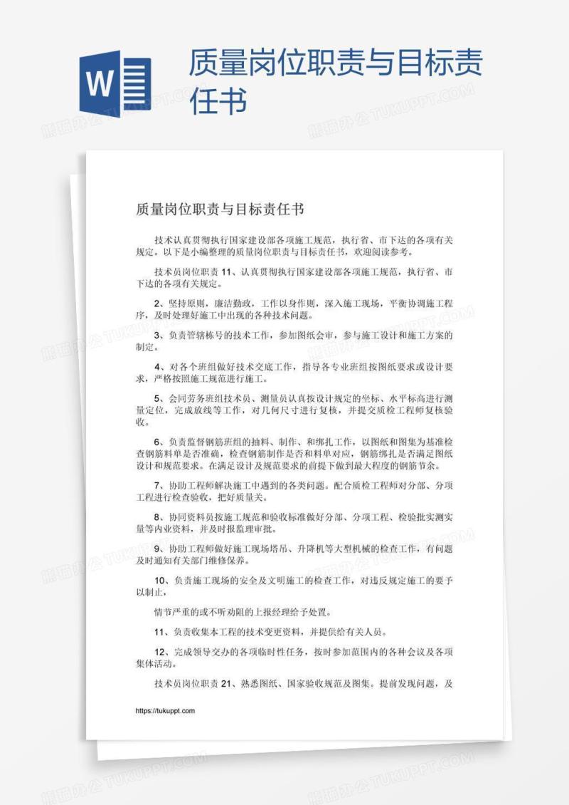 质量岗位职责与目标责任书