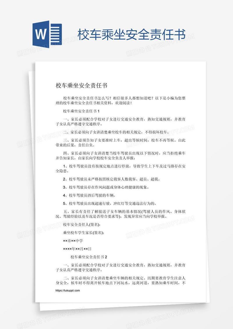 校车乘坐安全责任书