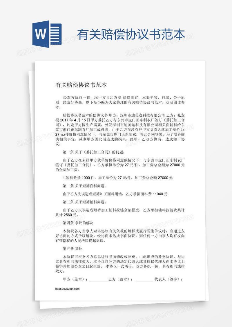 有关赔偿协议书范本