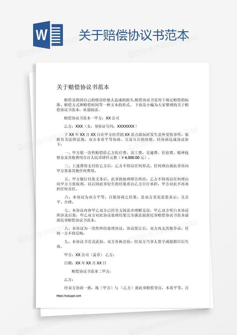 关于赔偿协议书范本