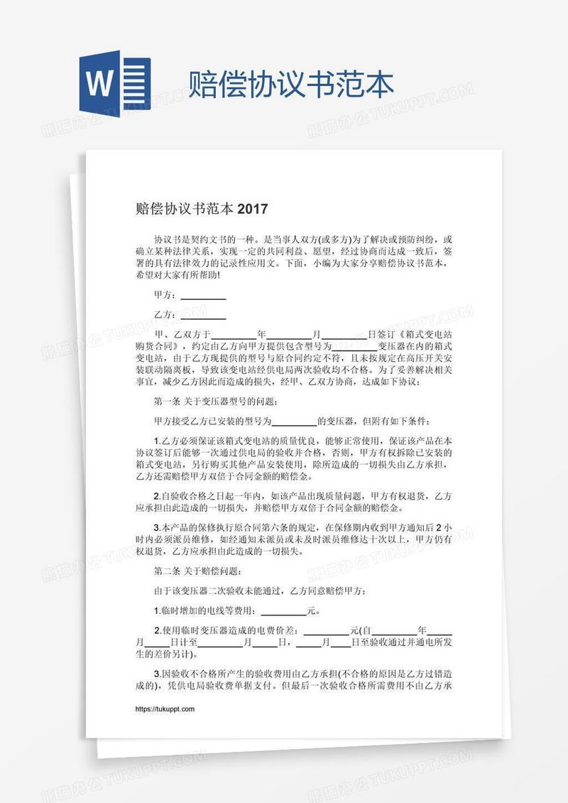 赔偿协议书范本