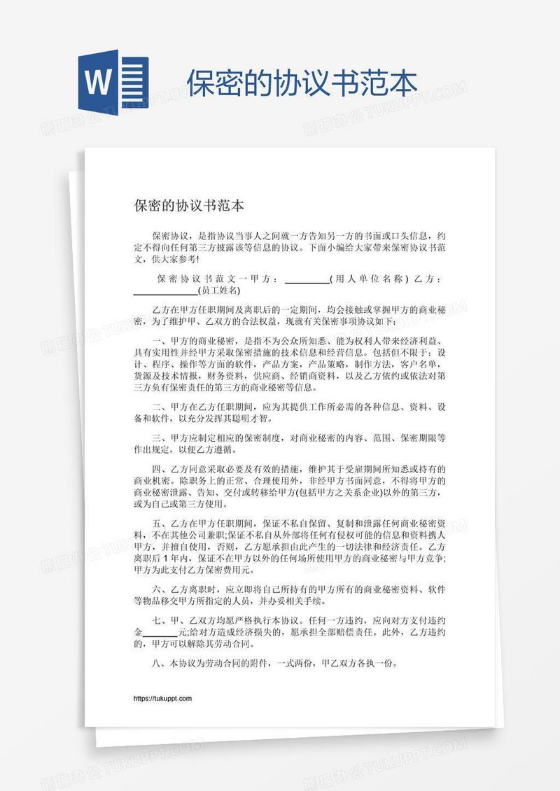 保密的协议书范本