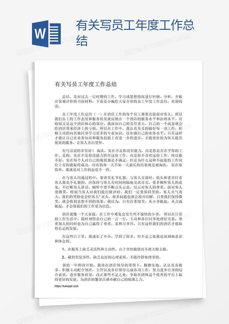 有关写员工年度工作总结