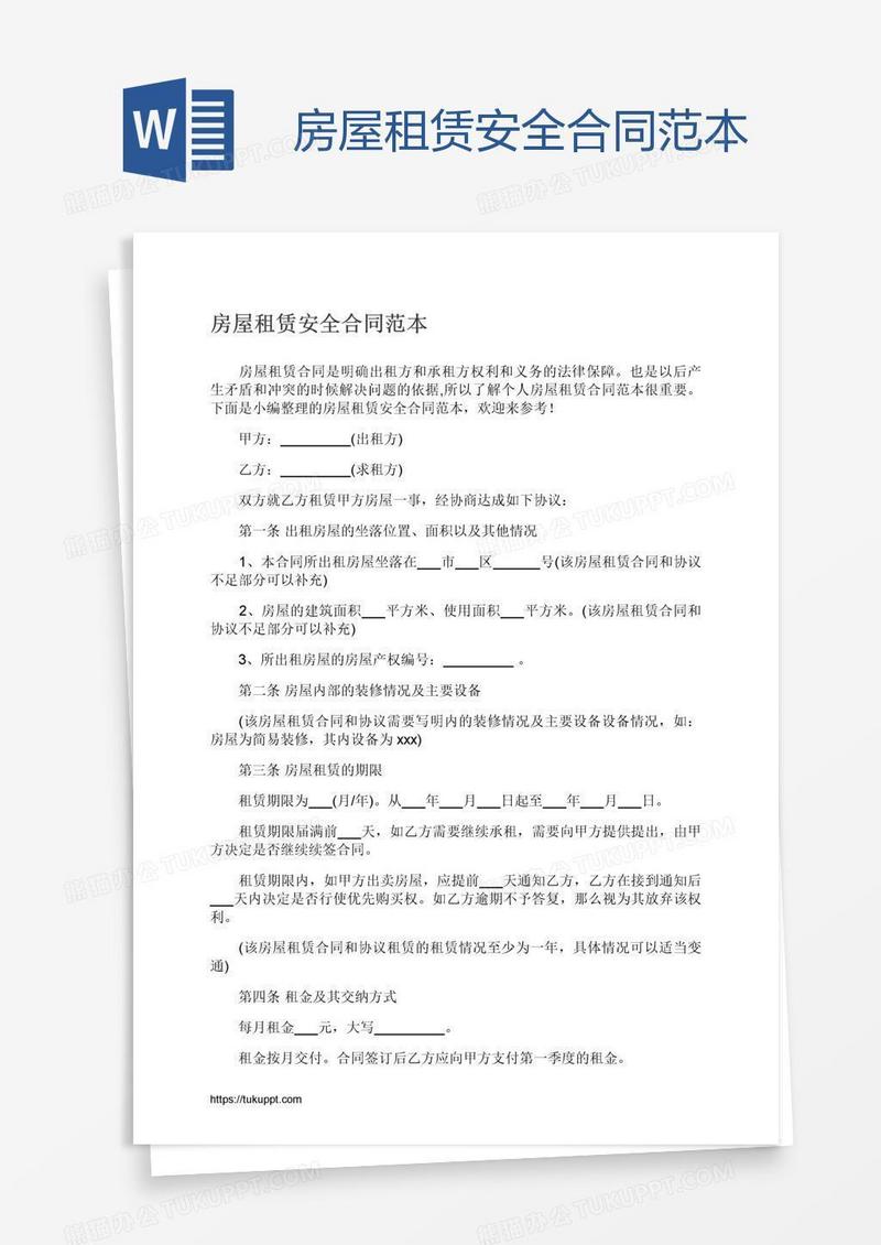 房屋租赁安全合同范本