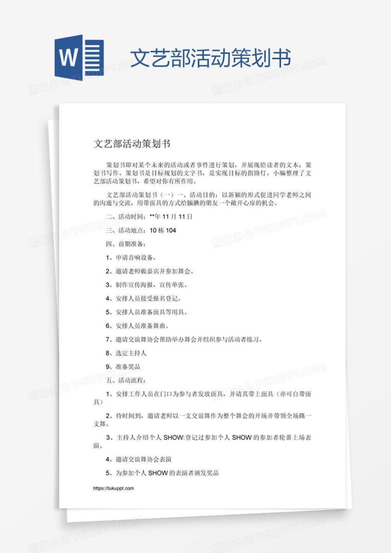 文艺部活动策划书