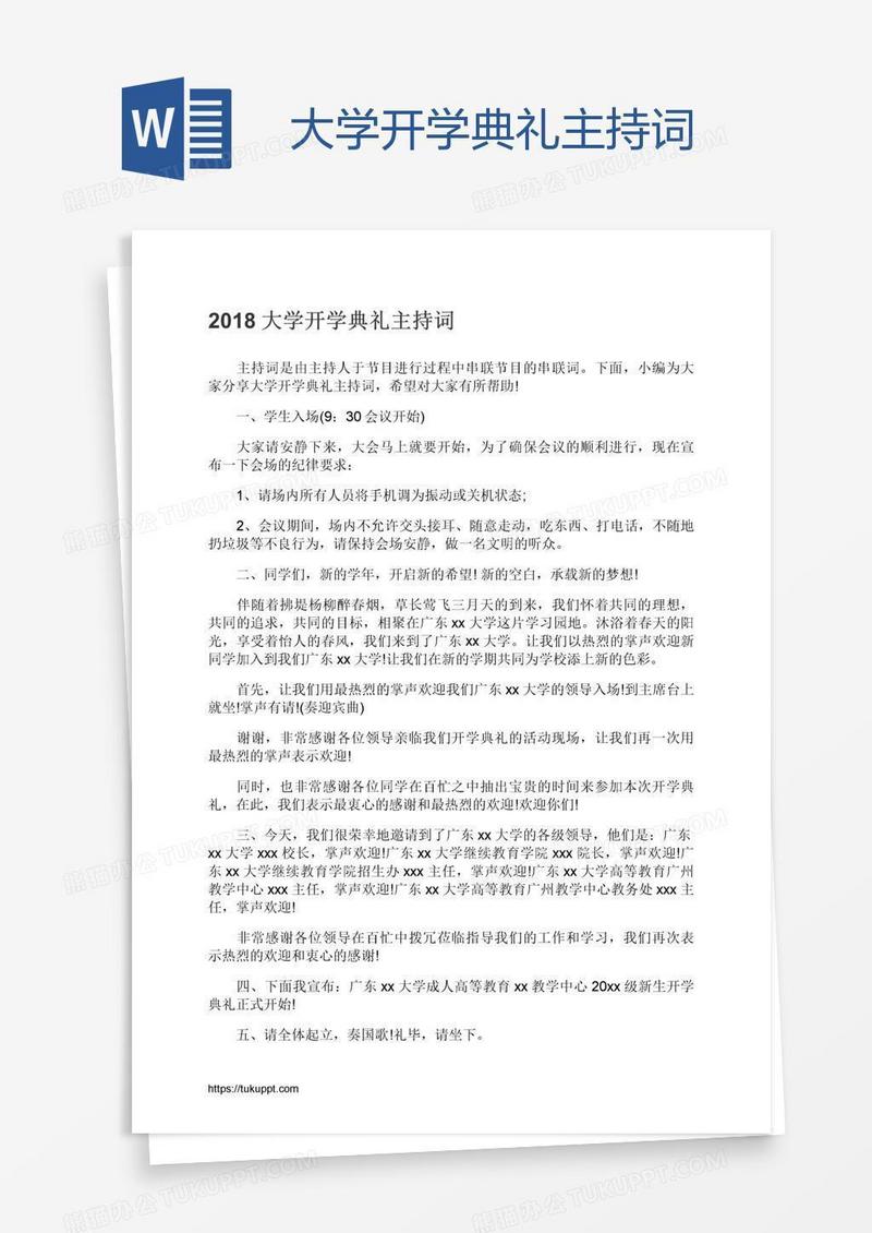 大学开学典礼主持词