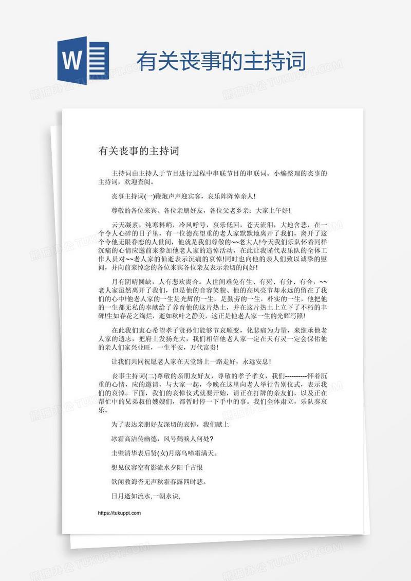 有关丧事的主持词