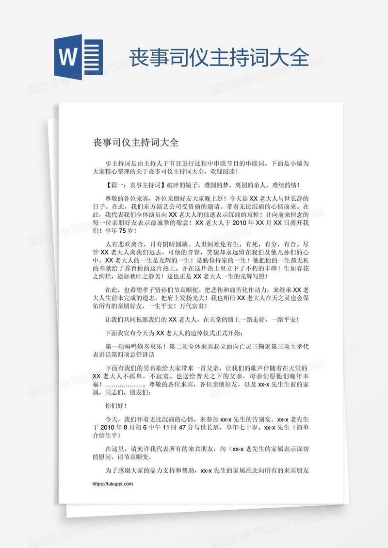 丧事司仪主持词大全