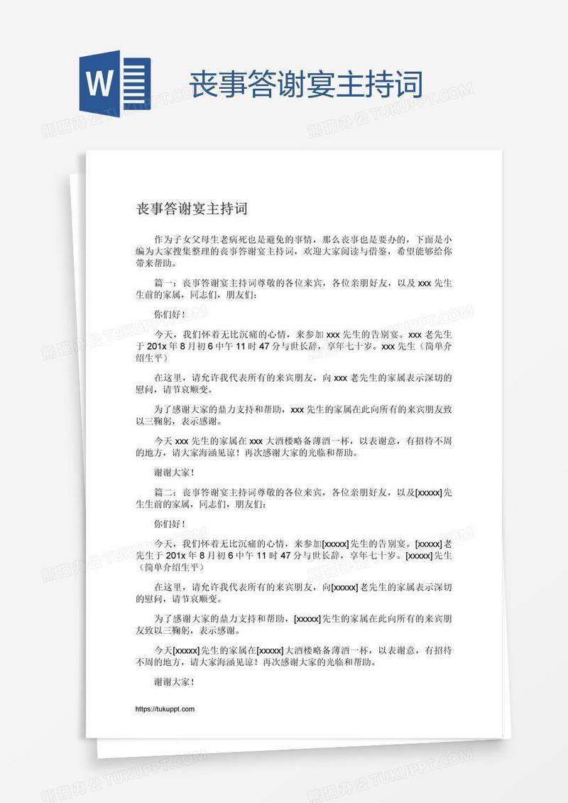 丧事答谢宴主持词