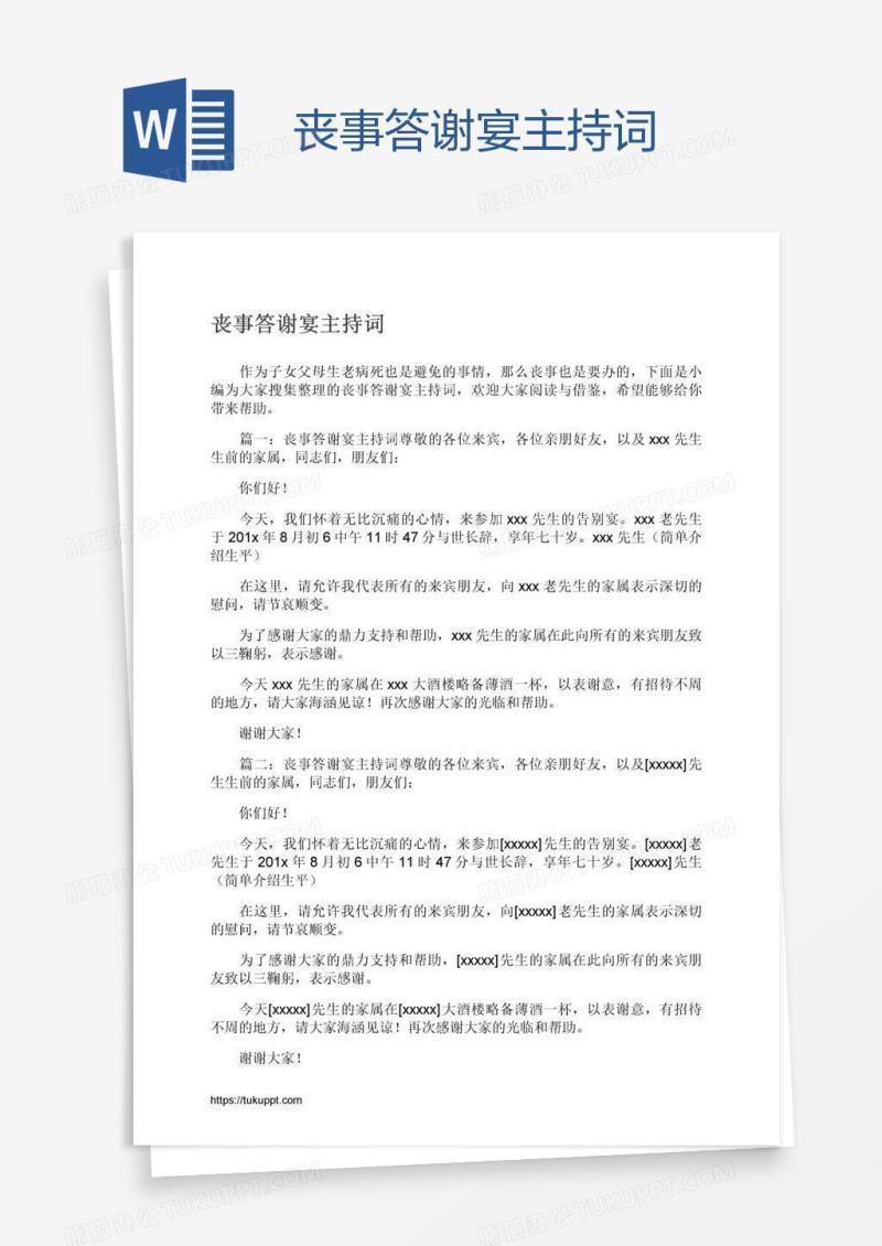 丧事答谢宴主持词