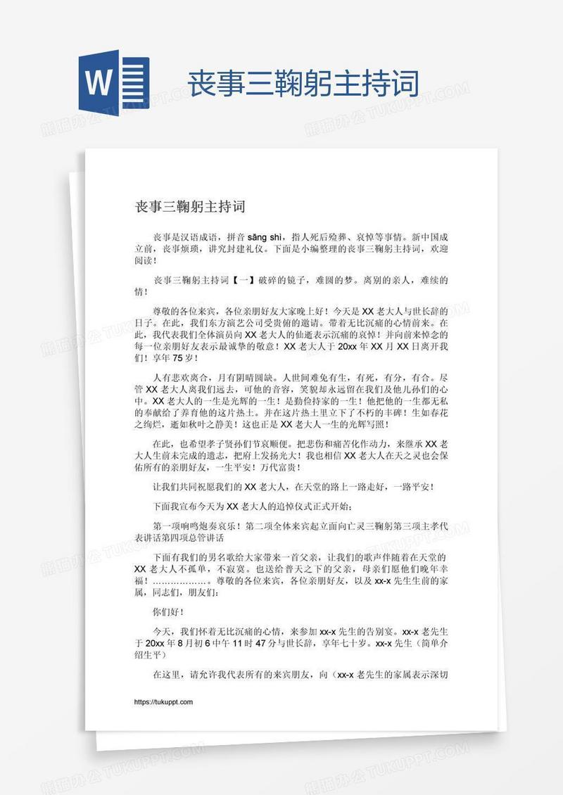丧事三鞠躬主持词