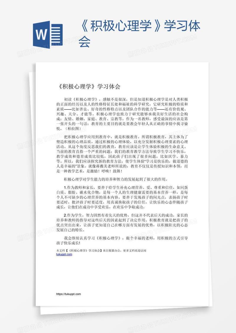 《积极心理学》学习体会