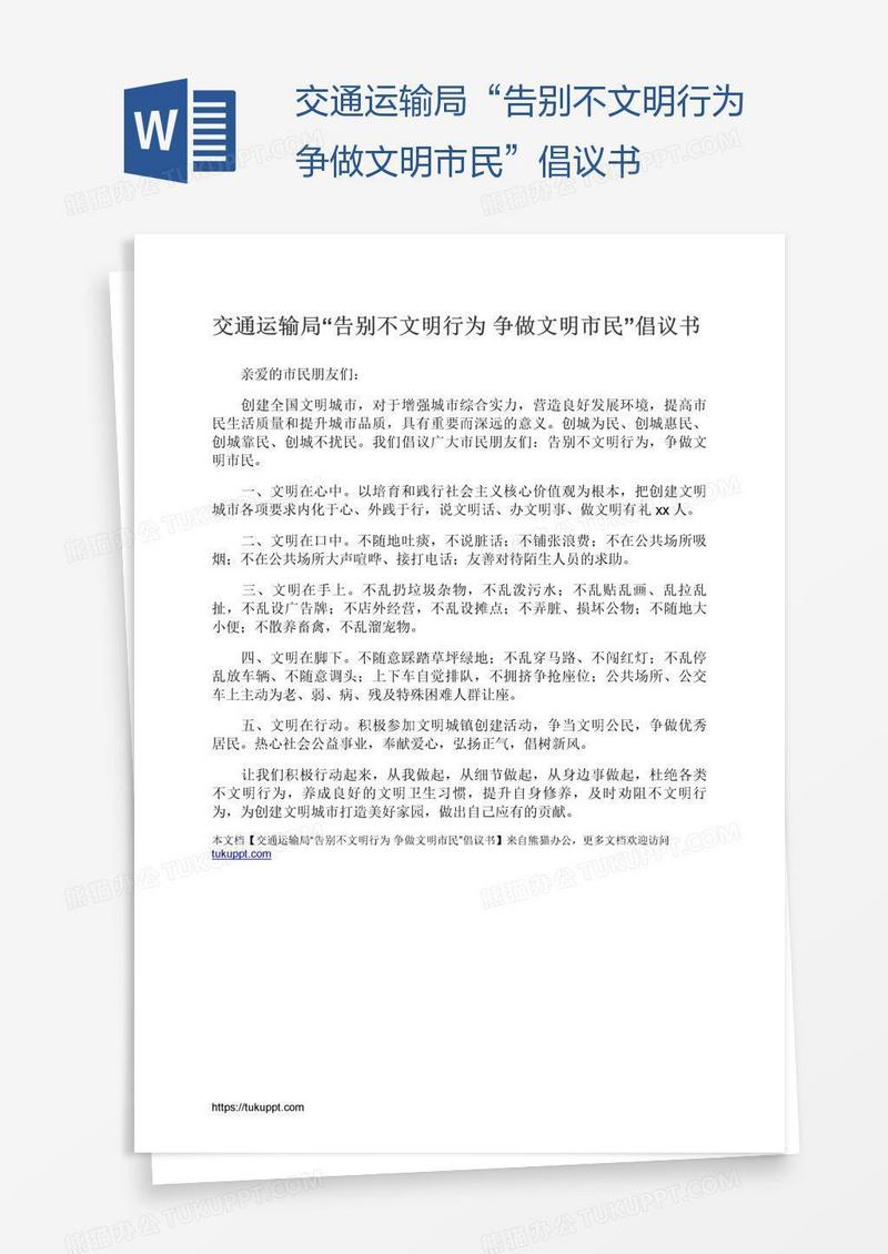 交通运输局“告别不文明行为争做文明市民”倡议书