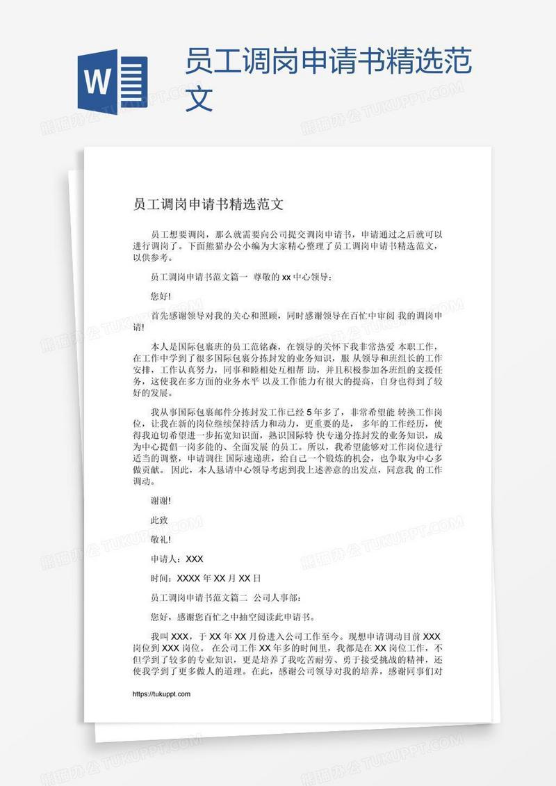 员工调岗申请书精选范文