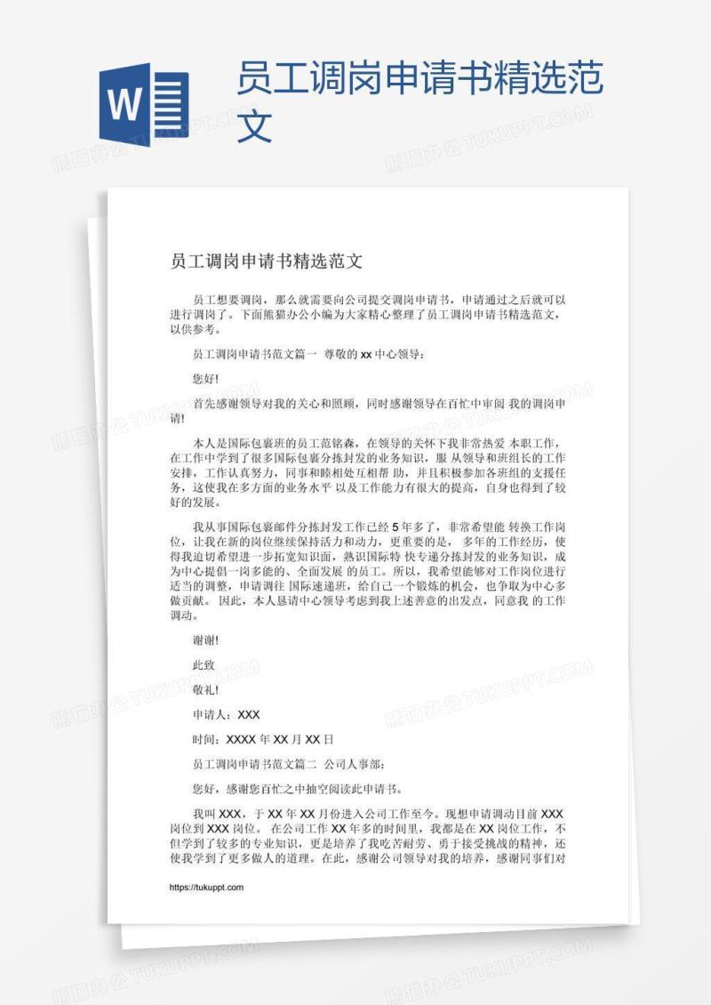 员工调岗申请书精选范文