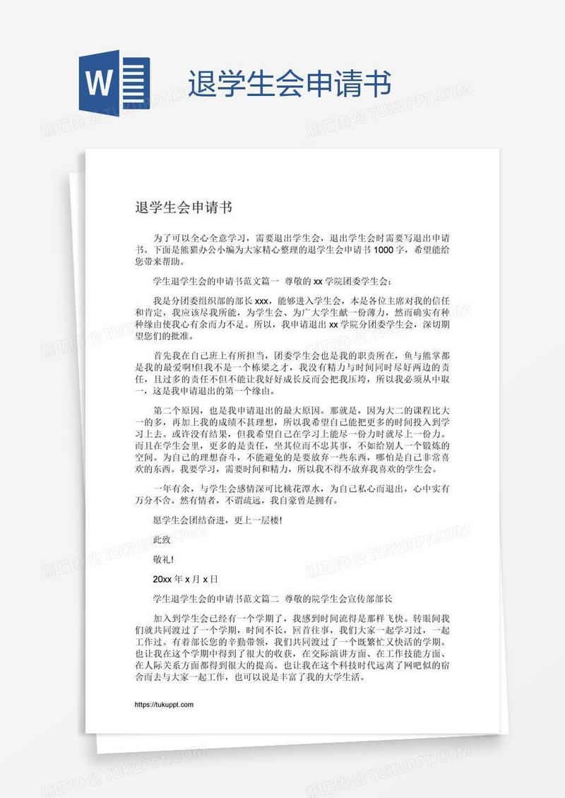 退学生会申请书