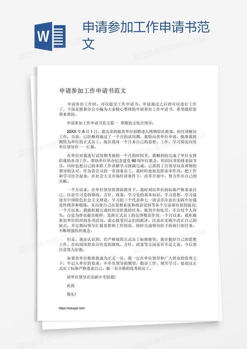 申请参加工作申请书范文