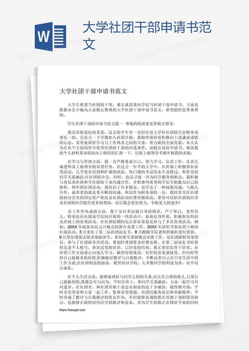 大学社团干部申请书范文