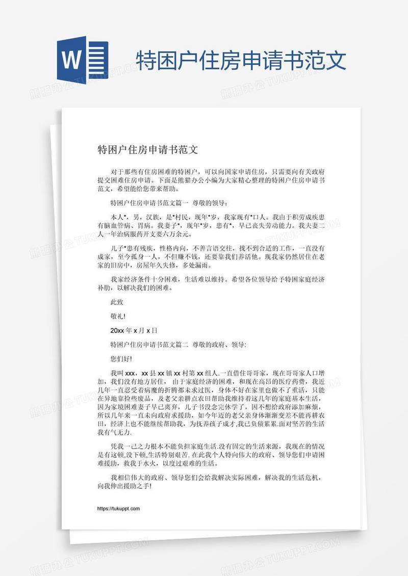 特困户住房申请书范文