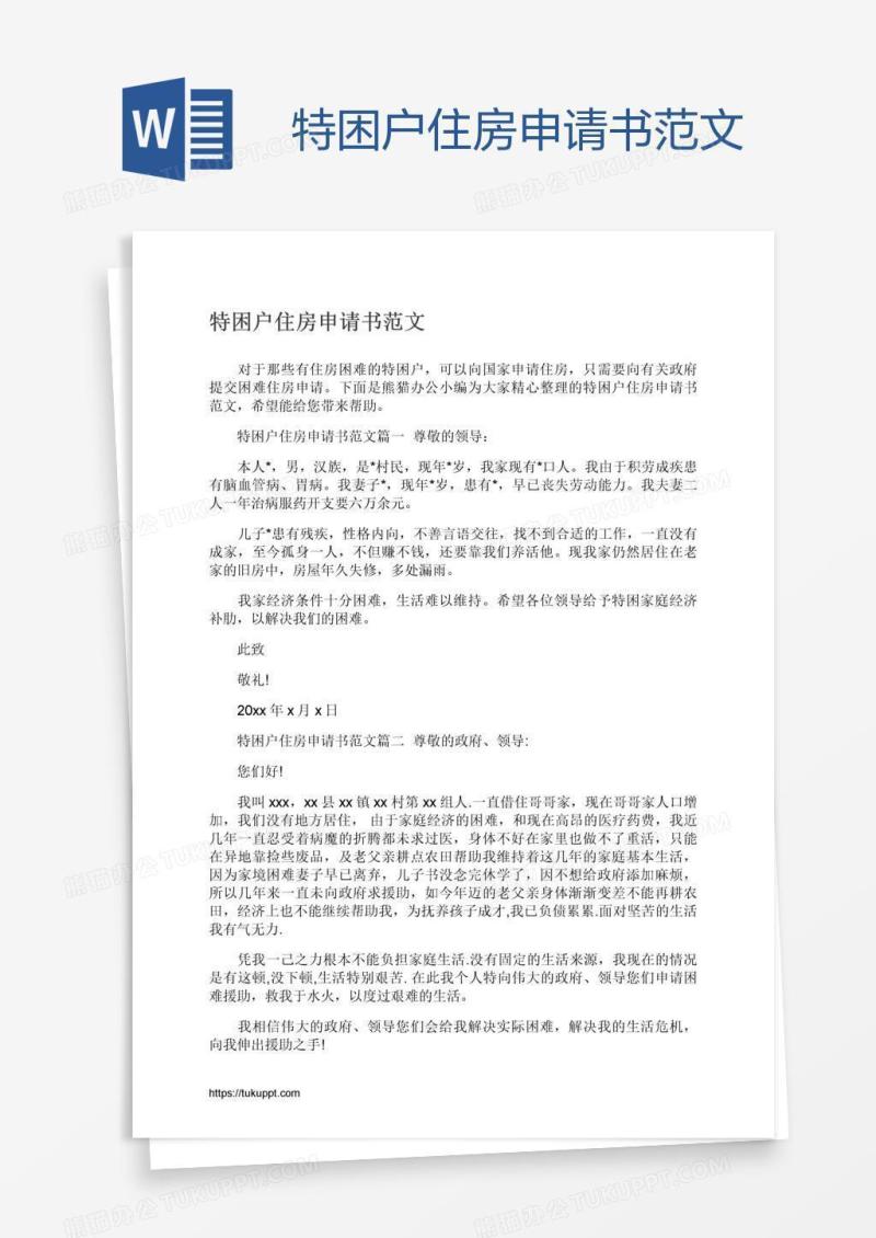 特困户住房申请书范文
