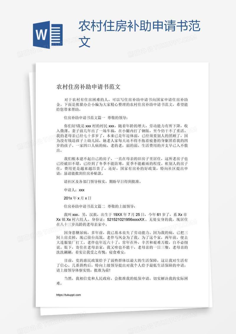 农村住房补助申请书范文