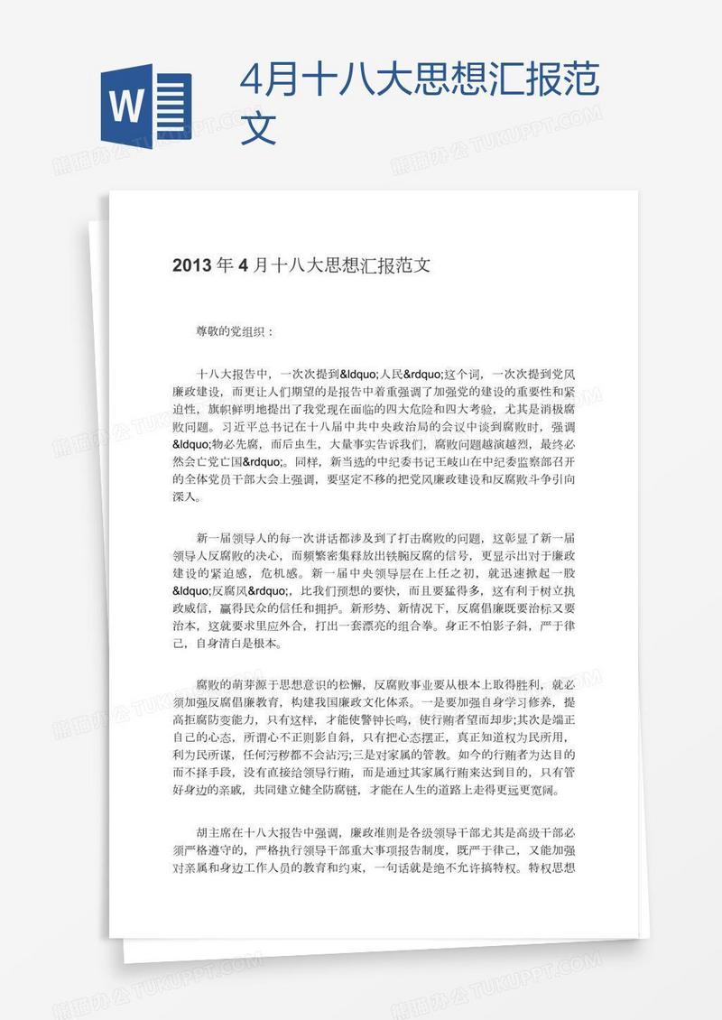 4月十八大思想汇报范文