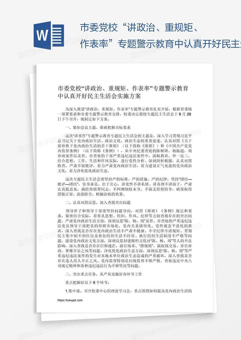 市委党校“讲政治、重规矩、作表率”专题警示教育中认真开好民主生活会实施方案