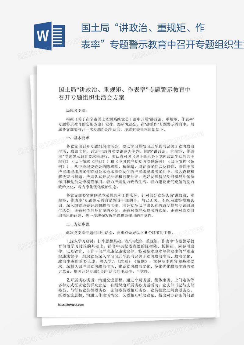 国土局“讲政治、重规矩、作表率”专题警示教育中召开专题组织生活会方案