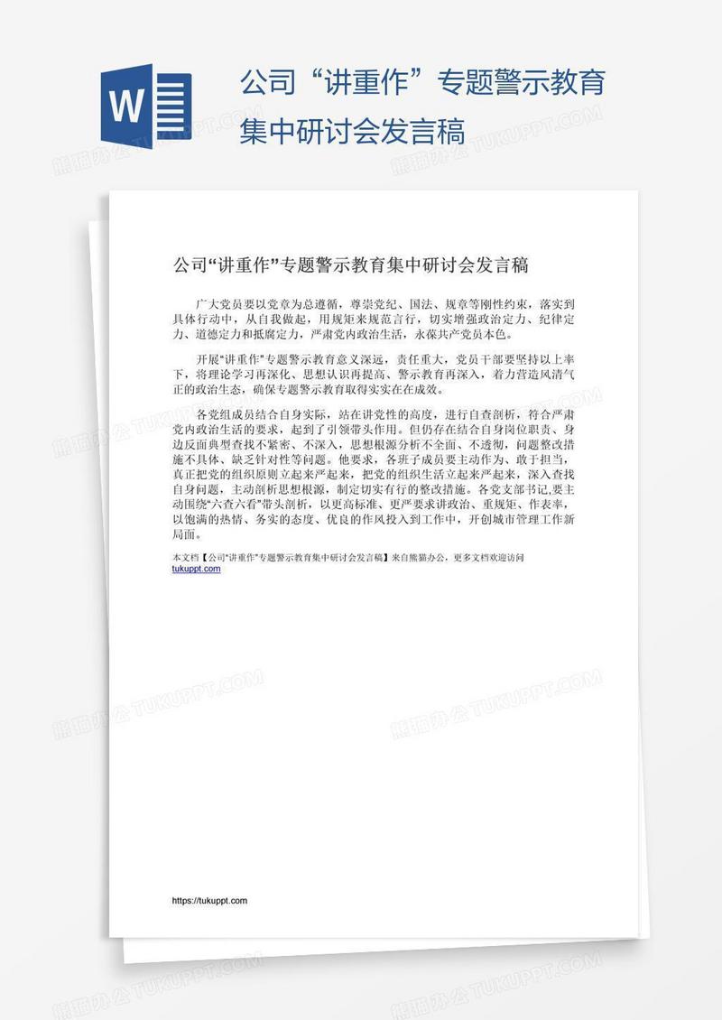 公司“讲重作”专题警示教育集中研讨会发言稿