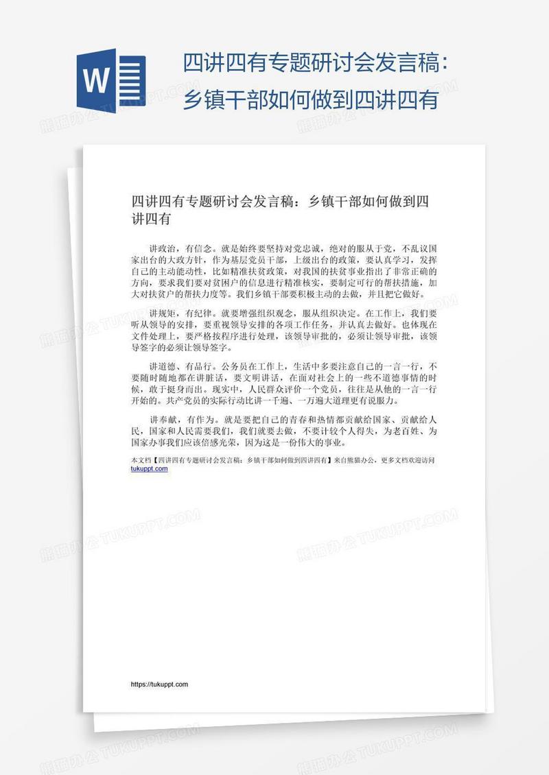 四讲四有专题研讨会发言稿：乡镇干部如何做到四讲四有