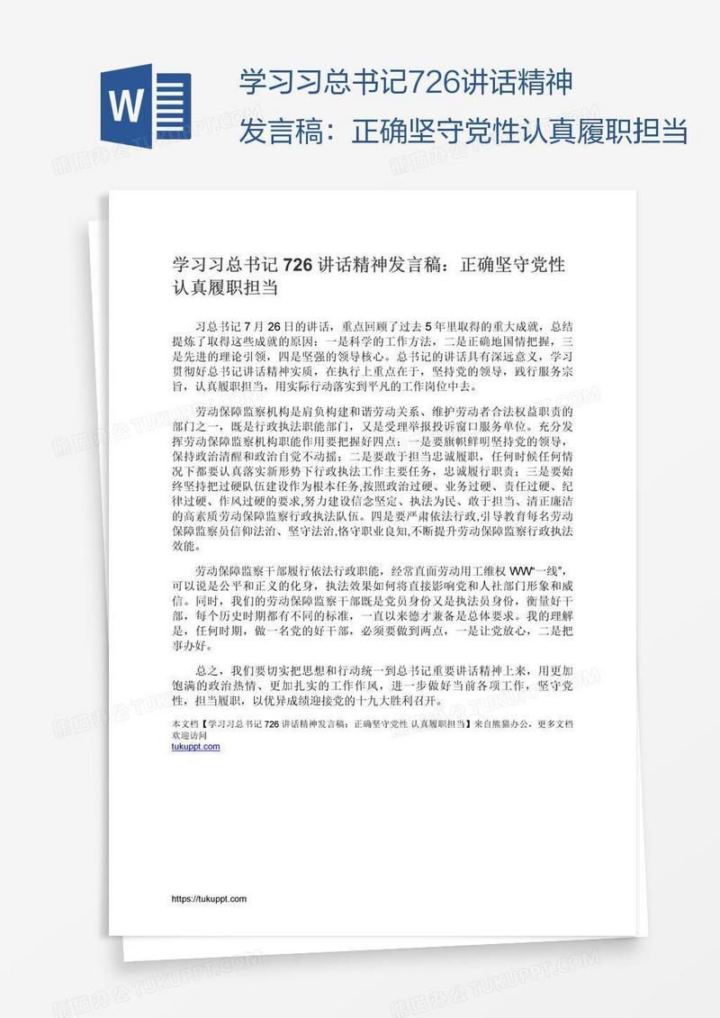 学习习总书记726讲话精神发言稿：正确坚守党性认真履职担当