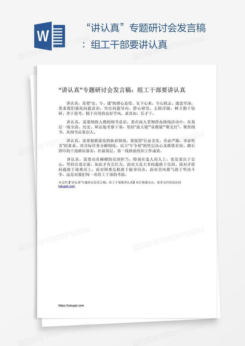 “讲认真”专题研讨会发言稿：组工干部要讲认真
