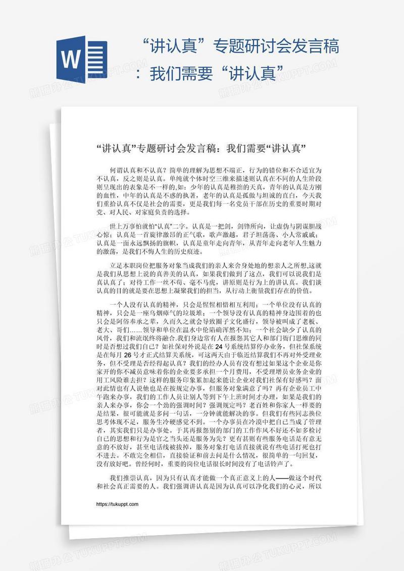 “讲认真”专题研讨会发言稿：我们需要“讲认真”