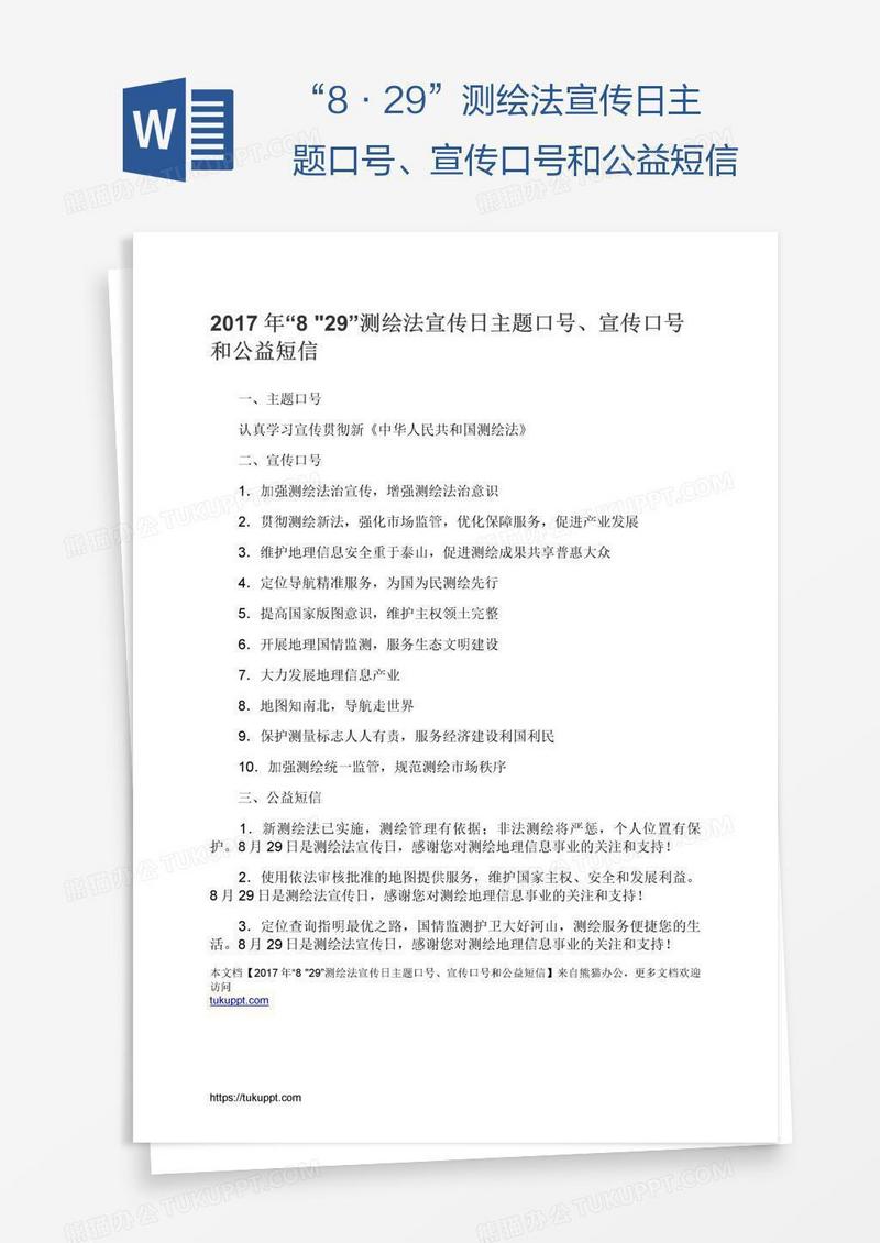 “8•29”测绘法宣传日主题口号、宣传口号和公益短信