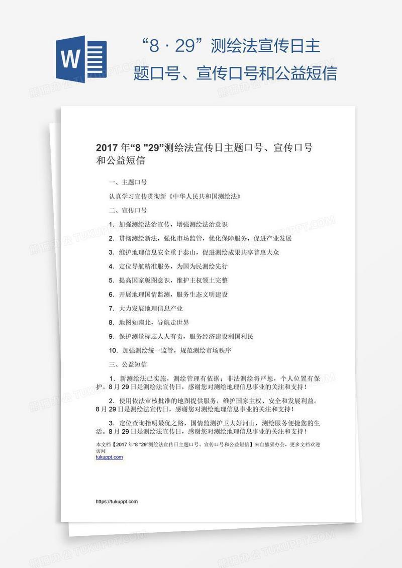 “8•29”测绘法宣传日主题口号、宣传口号和公益短信