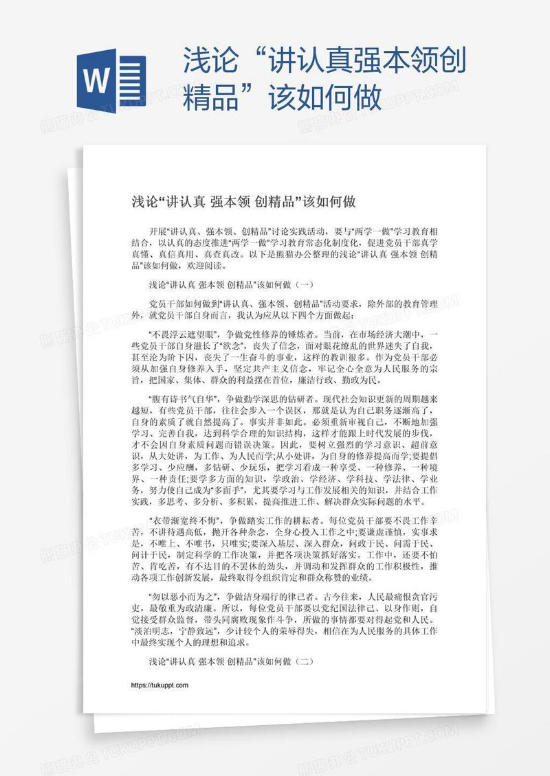 浅论“讲认真强本领创精品”该如何做