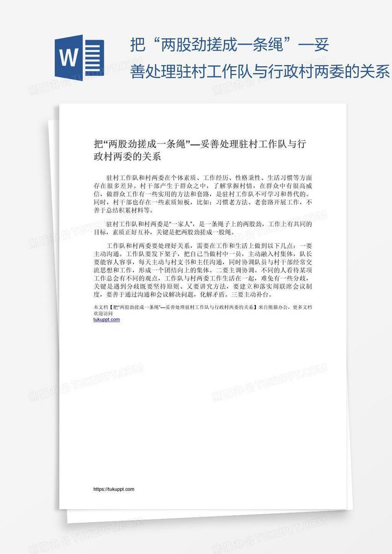 把“两股劲搓成一条绳”—妥善处理驻村工作队与行政村两委的关系