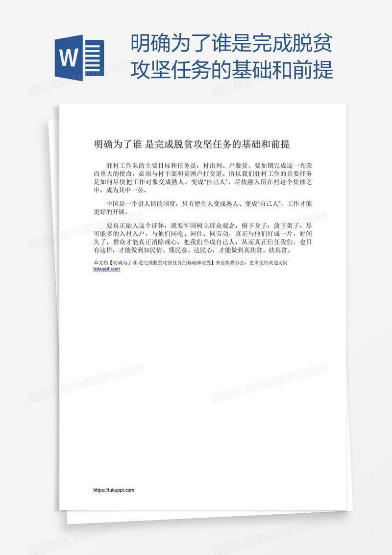 明确为了谁是完成脱贫攻坚任务的基础和前提