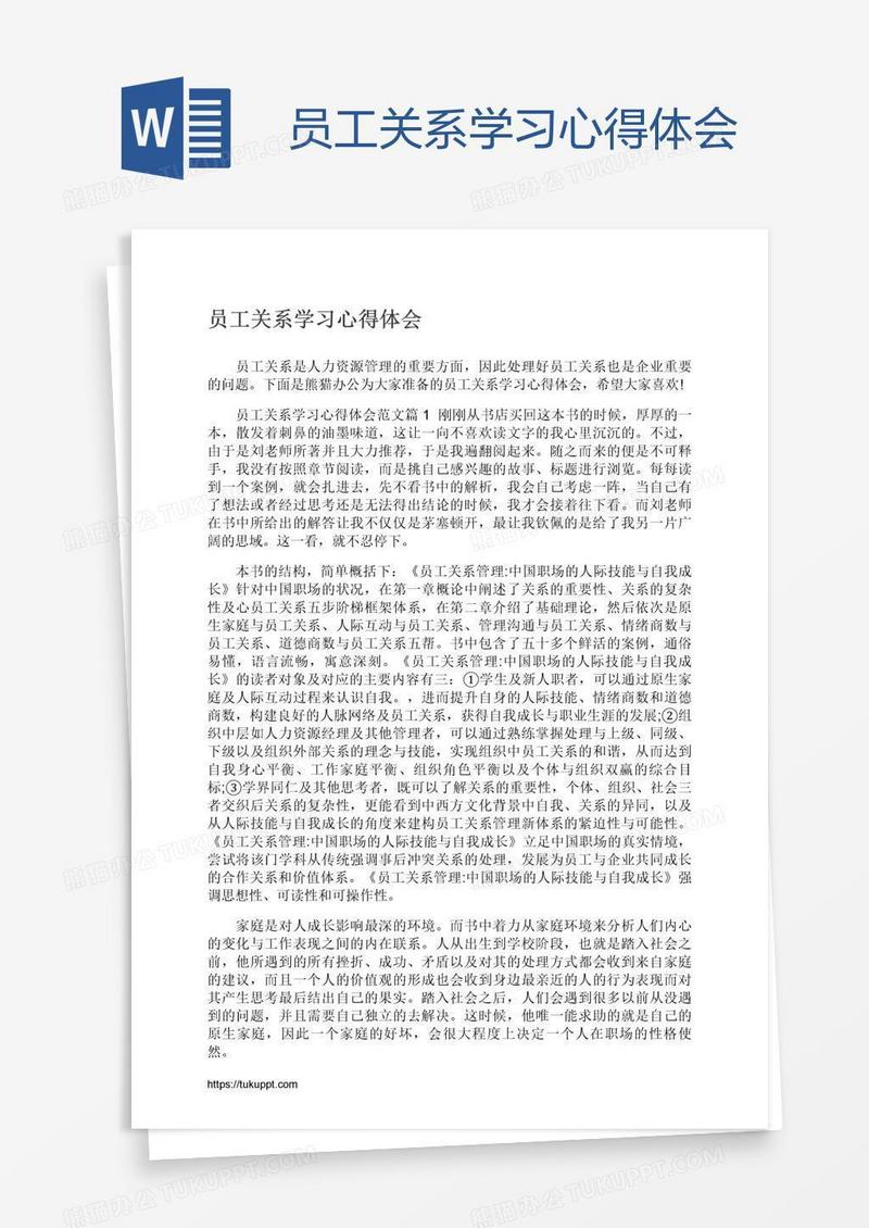 员工关系学习心得体会