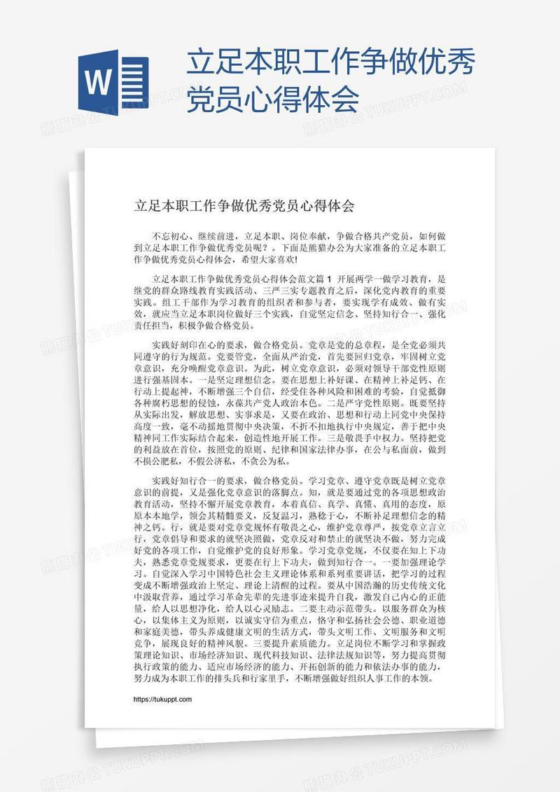 立足本职工作争做优秀党员心得体会