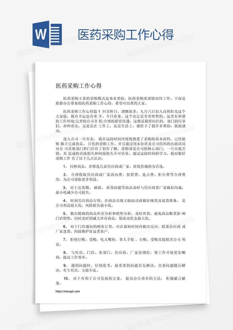 医药采购工作心得