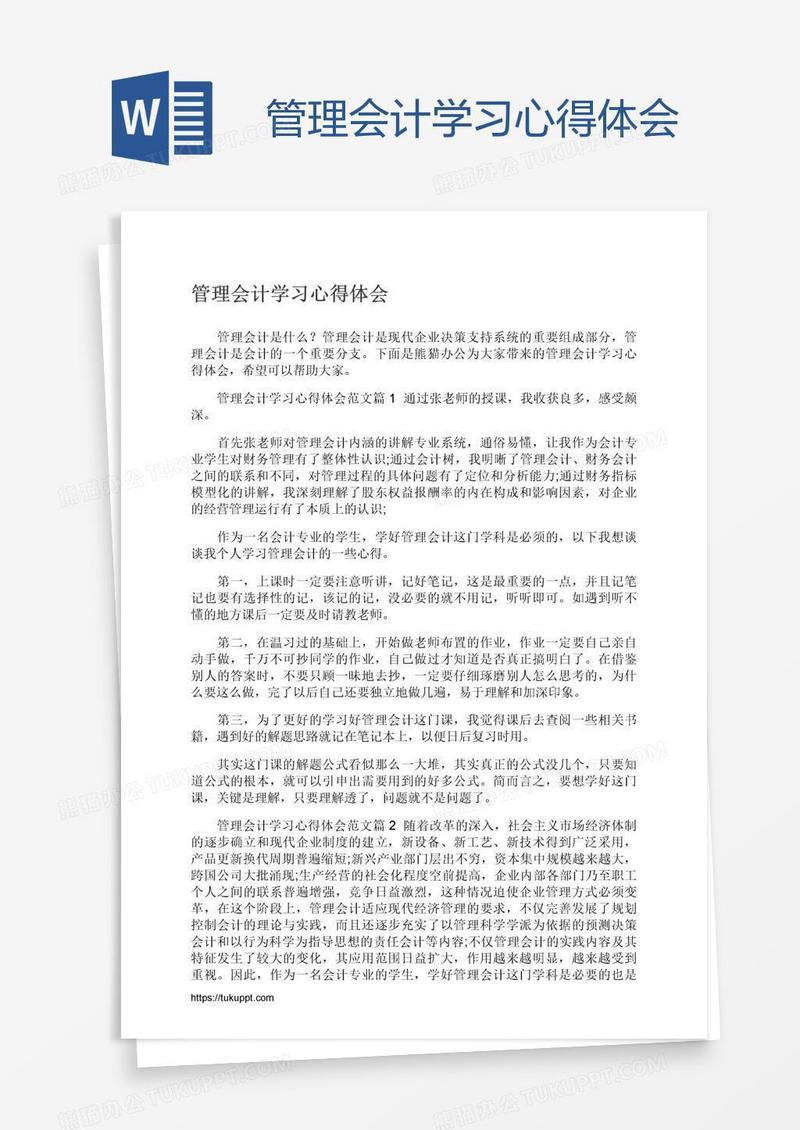 管理会计学习心得体会