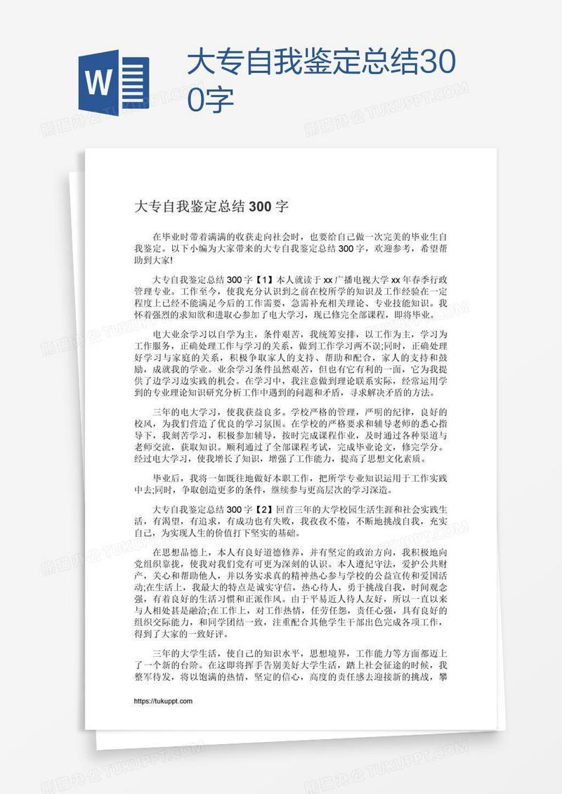 大专自我鉴定总结300字