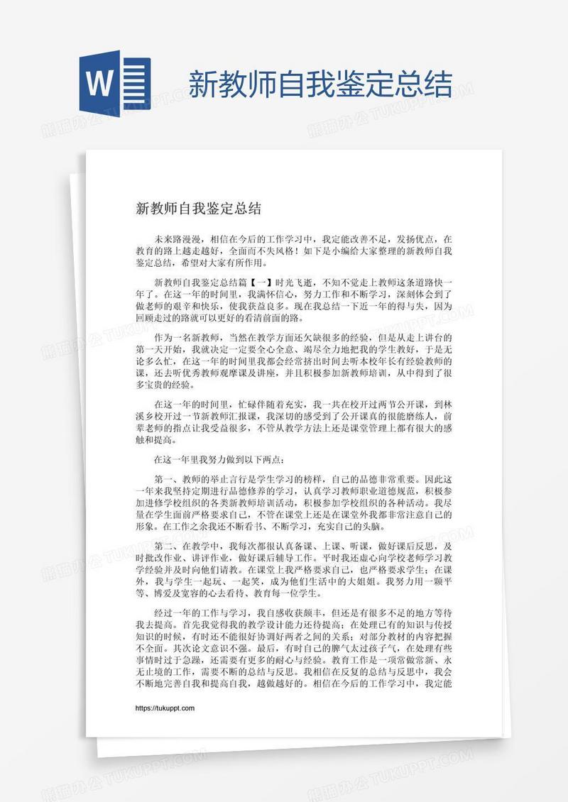 新教师自我鉴定总结