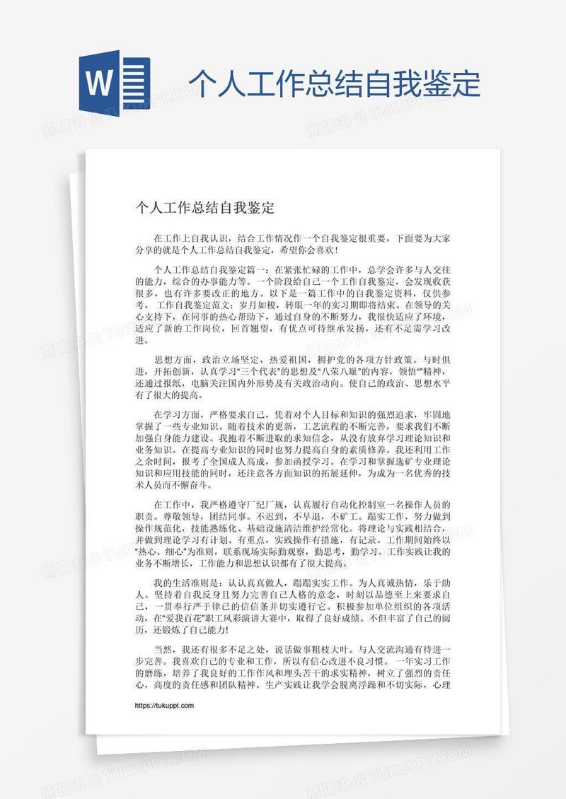 个人工作总结自我鉴定