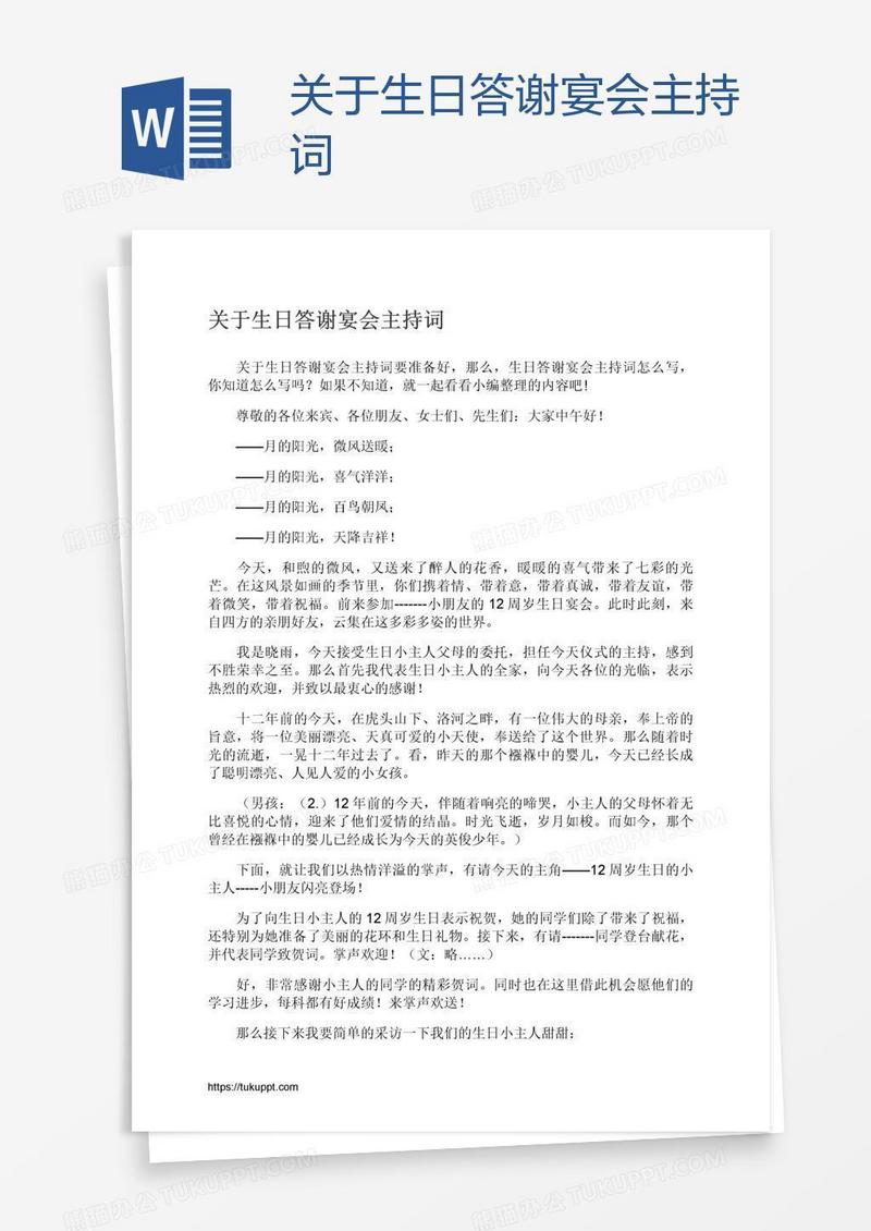 关于生日答谢宴会主持词