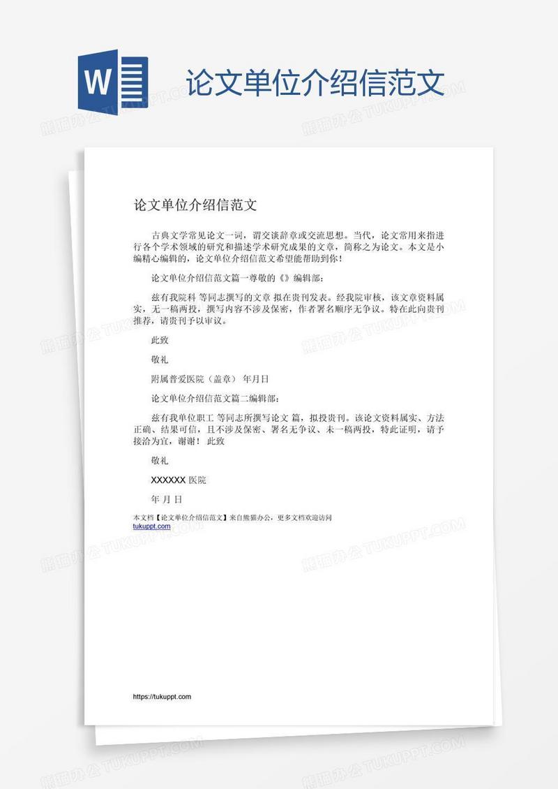 论文单位介绍信范文
