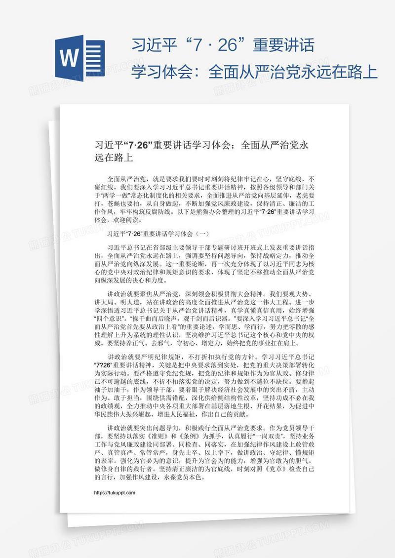 习近平“7·26”重要讲话学习体会：全面从严治党永远在路上