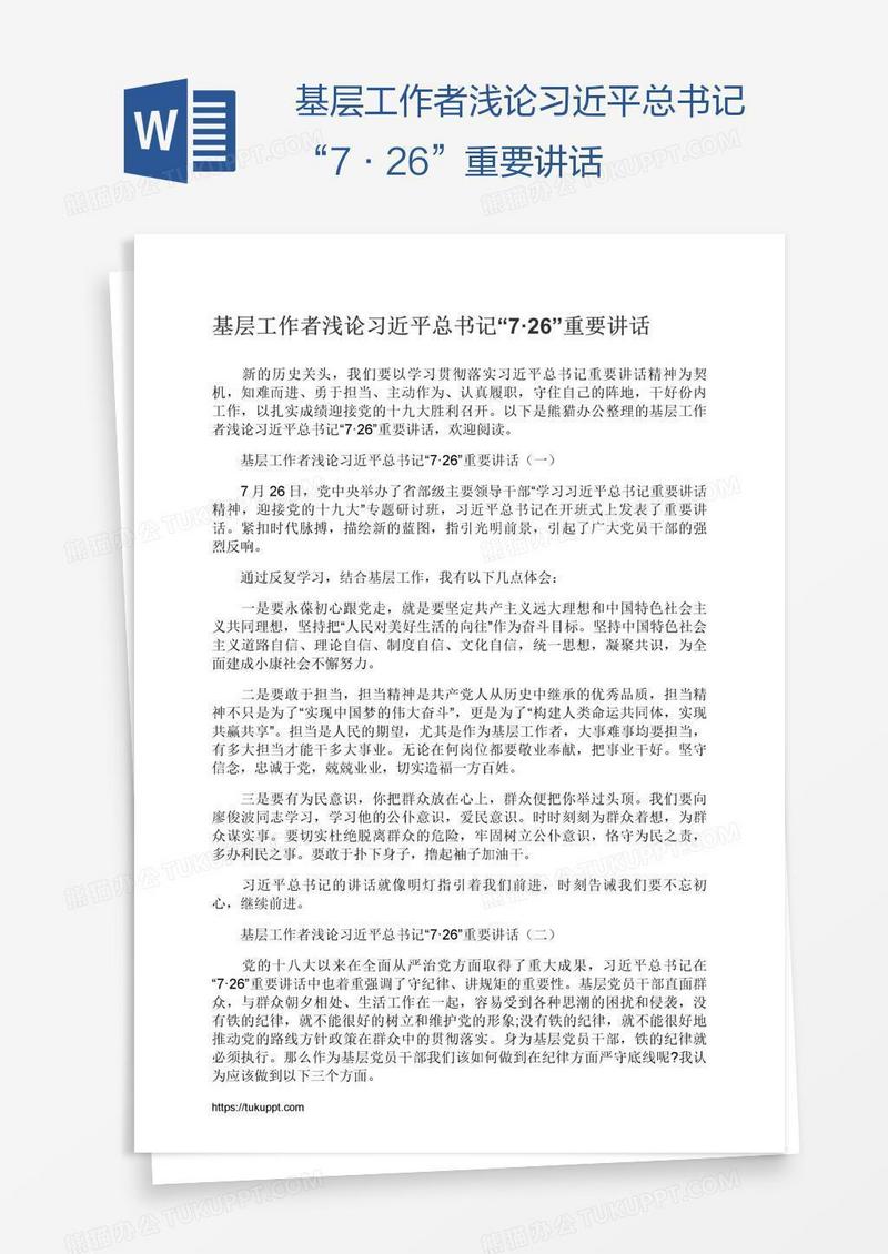 基层工作者浅论习近平总书记“7·26”重要讲话